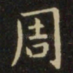 周