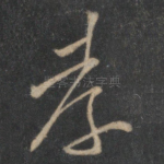 孝