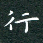 行