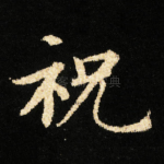 祝