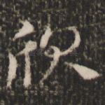 欣