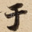 于