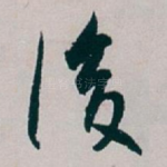 後