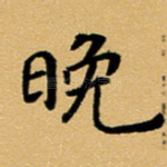 晚