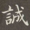 诚