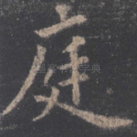 庭