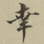 幸