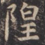 隍