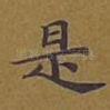 是