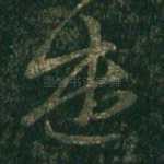 遣