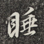 睡