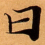 曰