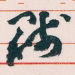 贱