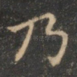 乃