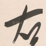 右