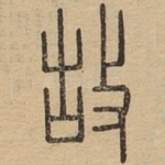 故