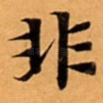 非