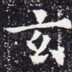 玄