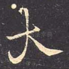大