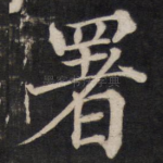 署