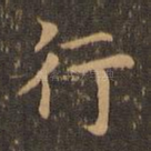 行