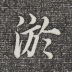 淤