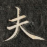 夫