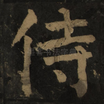 侍