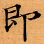 即
