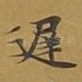 迟
