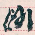 鄙