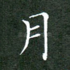 月