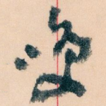 㗛