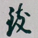 致