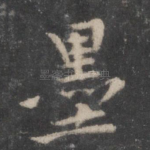 墨