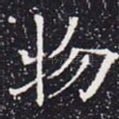 物