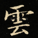 雲