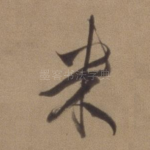 米