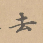 去