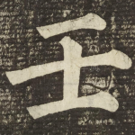 壬