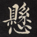 悬