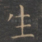 生
