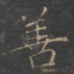 善