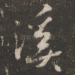 溪
