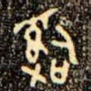 辭