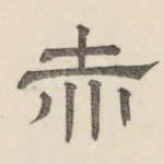 赤