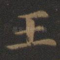 王