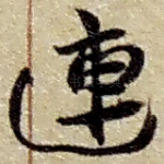连