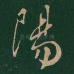 阳