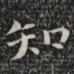 知